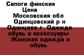 Сапоги финские Janita › Цена ­ 4 000 - Московская обл., Одинцовский р-н, Одинцово г. Одежда, обувь и аксессуары » Женская одежда и обувь   